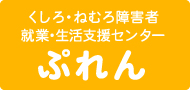 くしろ・ねむろ障害者就業・生活支援センターぷれん