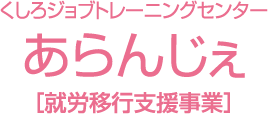 くしろジョブトレーニングセンター あらんじぇ［就労移行支援事業］