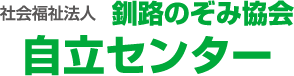 社会福祉法人　釧路のぞみ協会　自立センター