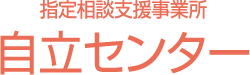 指定相談支援事業所　自立センター