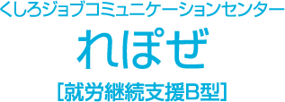 くしろジョブコミュニケーションセンター　れぽぜ［就労継続支援B型］