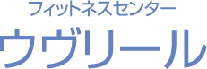 フィットネスセンター ウヴリール