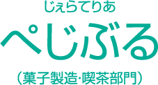 じぇらてりあ　ぺじぶる（菓子製造・喫茶部門）