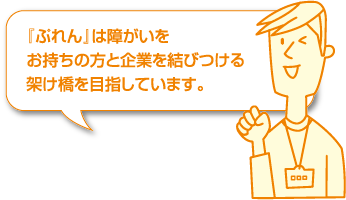 『ぷれん』は障がいをお持ちの方と企業を結びつける架け橋を目指しています。