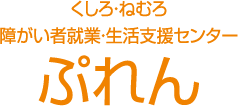 くしろ・ねむろ障がい者就業・生活支援センター