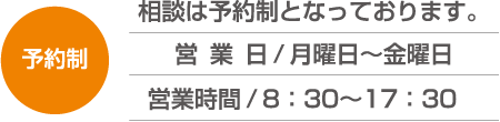 予約制　相談は予約制となっております。