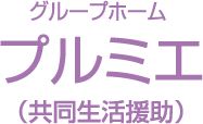 くしろ・ねむろ障がい者就業・生活支援センター