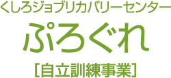 くしろジョブリカバリーセンター　ぷろぐれ［自立訓練事業］