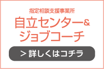 自立センター&<br>ジョブコーチ